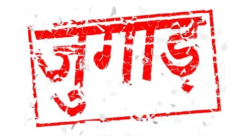 Digital composition. Red rubber stamp effect with the term Jugaad crumbling.  Stock Illustration
