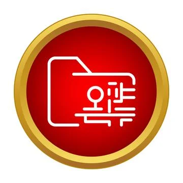 Digital folder icon with korean text inside red circle 스톡 일러스트
