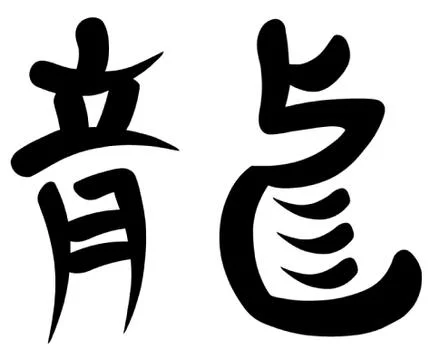 Dragon Kanji Stock Illustration