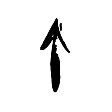 Dry brush arrow icon. Vector illustration. Stock Illustration
