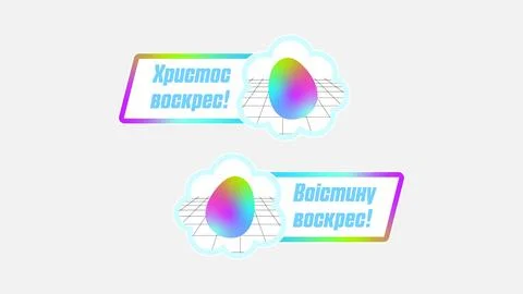 Dual sticker set in Ukrainian - Easter with greetings that resonate with the joy Stock Illustration