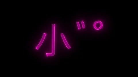 Dull sound key stroke icon glowing neon animation, Symbol icon animated Stock Footage 289403322