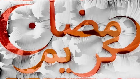 Dynamic Cloth Islamic animation, Ramadan kareem, celebrations  the holy month Stock Footage 266580284
