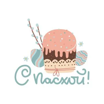 Easter cake and painted eggs with willow branches. Orthodox christian church Stock Illustration
