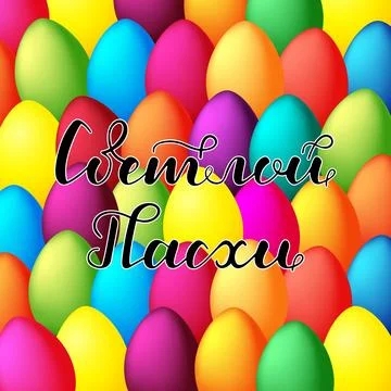 Easter card. Lettering in Russian on easter eggs background. Vector illustrat Stock Illustration