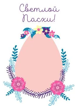 An Easter egg with a floral design and the words Happy Easter in Russian Stock Illustration