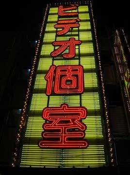 Edificio iluminado en Tokio -  Illuminated building in Tokyo Stock Photos