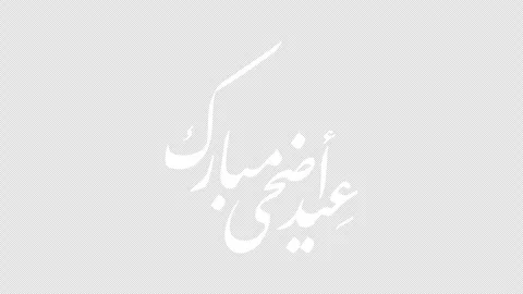 Eid Adha Mubarak Calligraphy 2D Animation Stock Footage 331490733