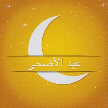 Eid Al Adha card in vector format Stock Illustration