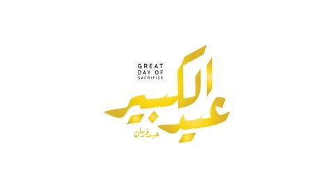 Eid al adha typography design with arabic calligraphy vintage elegant desig.. Stock Footage 275026616