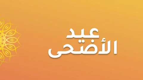 Eid al adha typography design with arabic calligraphy vintage elegant desig.. Stock Footage 275026639
