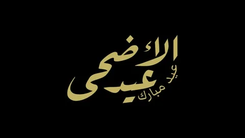 Eid al adha typography design with arabic calligraphy vintage elegant desig.. Stock Footage 275026646