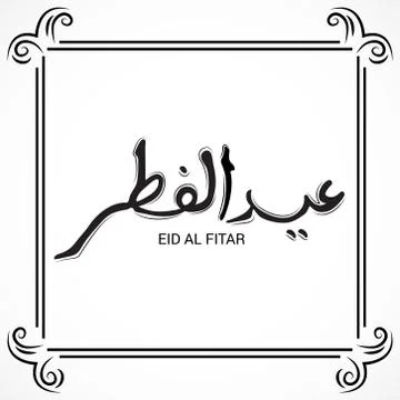 Eid Al Fitar Illustrazione stock