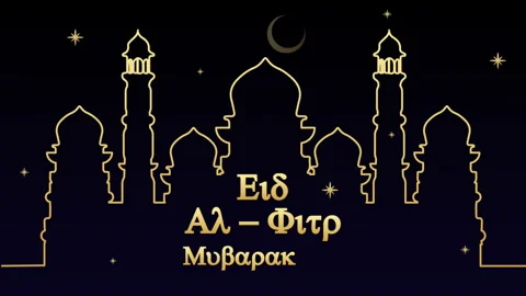 Eid al Fitr Ramadan Bayram mubarak temple Stock Footage