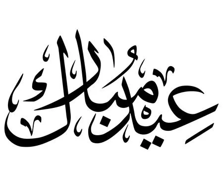 Eid Calligraphy Art Stock Illustration