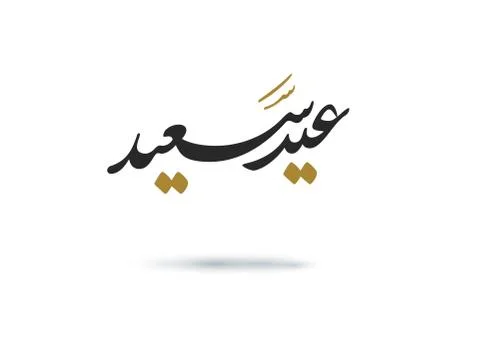 Eid Calligraphy Stock Illustration