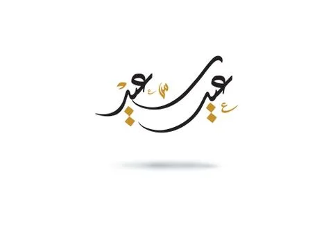 Eid Calligraphy Stock Illustration
