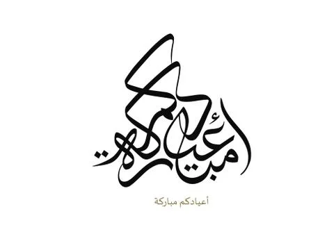 Eid Calligraphy イラスト素材