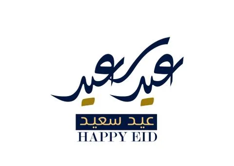 Eid Calligraphy Illustrazione stock