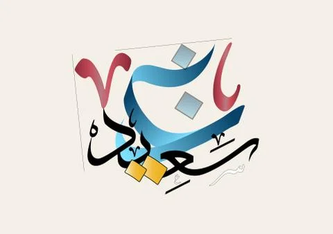 Eid Calligraphy Stock Illustration