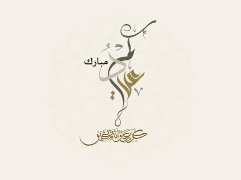 Eid Calligraphy Stock Illustration