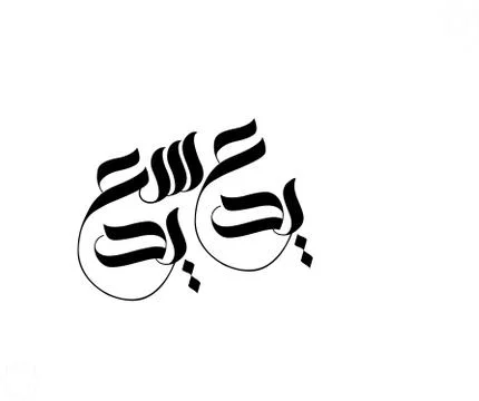 Eid Calligraphy Stock Illustration