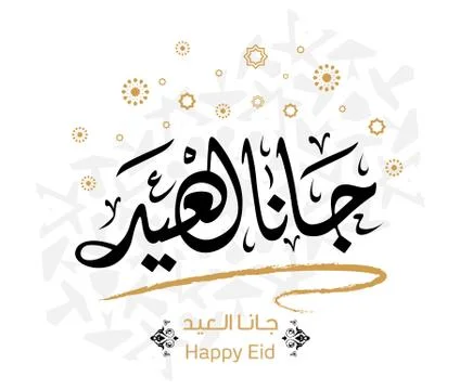Eid is coming in Arabic typography greeting card. Vector Stock Illustration