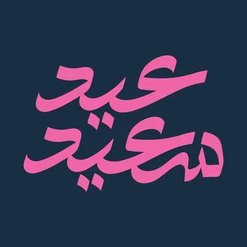 Eid  greeting card. Vector illustration with Arabic calligraphy Stock Illustration