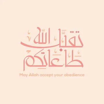 Eid May Allah accept your obedience Stock Illustration