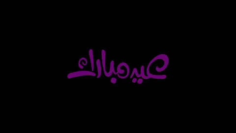 Eid Mubarak Animated Typography Greeting for Islamic Festival Stock-Footage 330196788