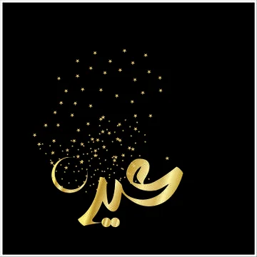 Eid Mubarak  Arabic calligraphy Stock Illustration