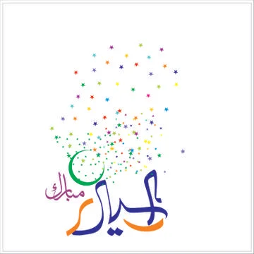 Eid Mubarak  Arabic calligraphy Illustrazione stock