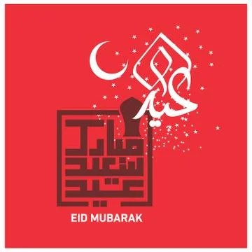 Eid Mubarak  Arabic calligraphy Illustrazione stock