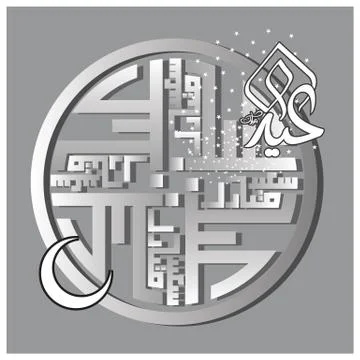 Eid Mubarak  Arabic calligraphy Stock Illustration