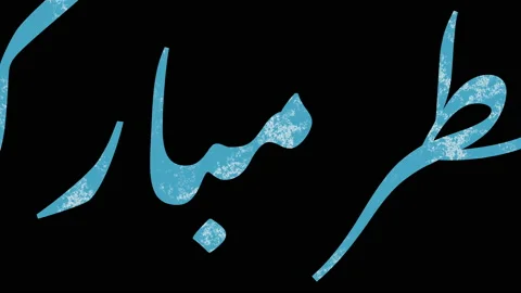 Eid mubarak arabic text  Stock Footage 237796205