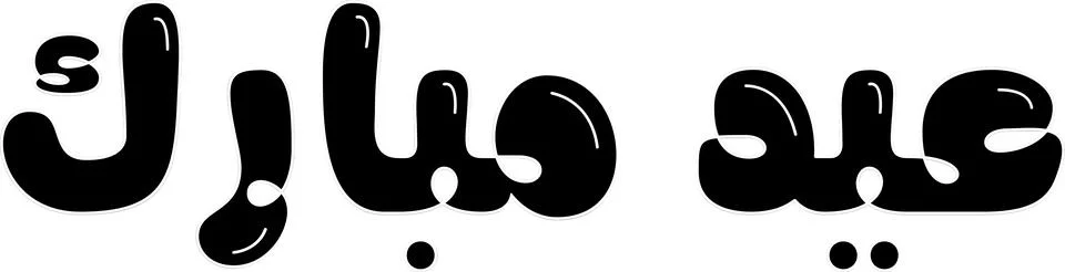 Eid Mubarak (Blessed Eid) Arabic calligraphy in 3D bubble style vector art. Stock Illustration