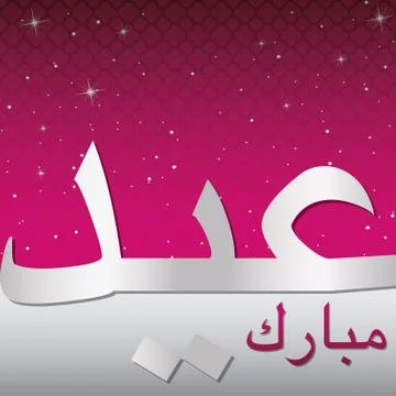 Eid Mubarak Blessed Eid card in vector format Stock Illustration