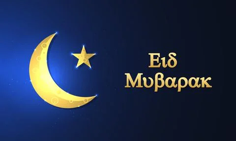 Eid Mubarak breaking fast moon and star Stock Illustration