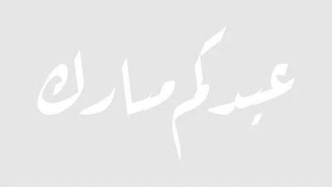 Eid Mubarak Calligraphy 2D Animation Stock Footage 330145795