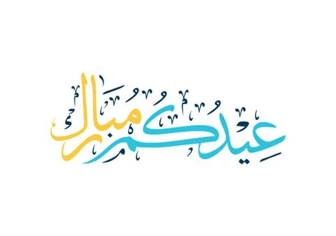 Eid Mubarak Calligraphy on white background in vector illustration Stock Illustration