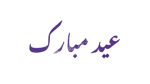 EID MUBARAK CINEMATIC TITLE Stock Footage 237796201