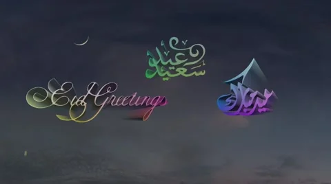 Eid Mubarak Greetings Stock Footage 40431657