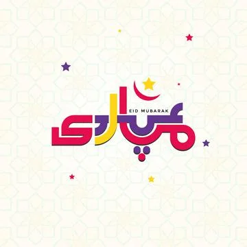 Eid Mubarak, Happy eid, Islamic calligraphy, colorful holiday greeting Stock Illustration