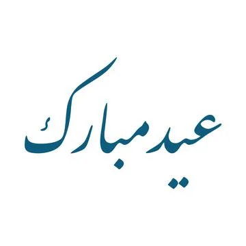 Eid Mubarak Khat Stock Illustration