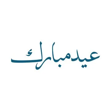 Eid Mubarak Khat Stock Illustration