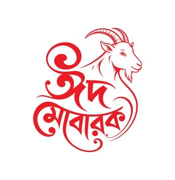 Eid Mubarak text with goat illustration Stock Illustration