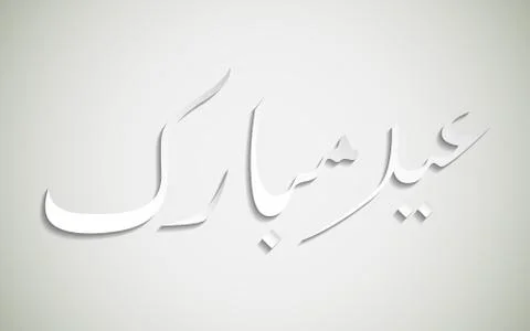 Eid Mubarak Wishing Stock Illustration