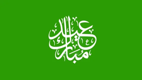 Eid Mubark calligraphy Stock Footage 265463255