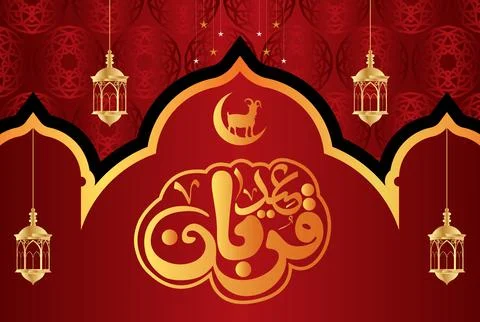 Eid Qurban, Eid ul Adha Mubarak islamic design and calligraphy Illustrazione stock