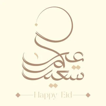 Eid Saaid Typograhy TEXT Stock Illustration
